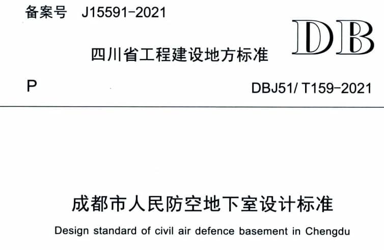 DBJ51T 159-2021 成都市人民防空地下室設計標準.pdf