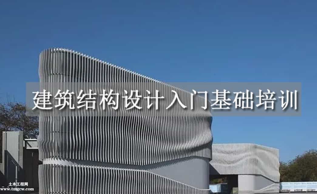 建筑結(jié)構(gòu)設(shè)計(jì)入門(mén)基礎(chǔ)培訓(xùn)視頻教程完整版