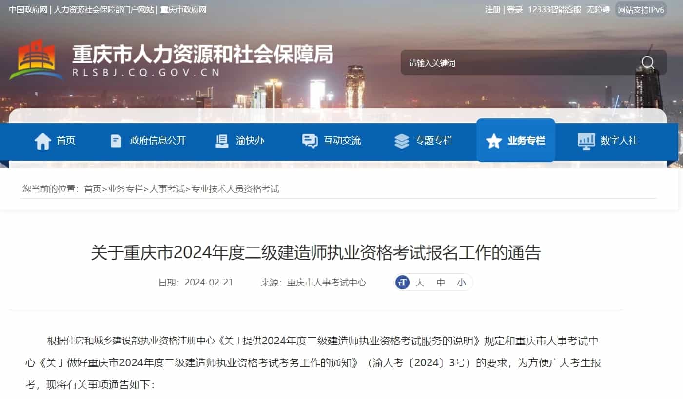 關于重慶市2024年度二級建造師執業資格考試報名工作的通告