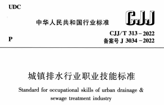 CJJT 313-2022 城鎮排水行業職業技能標準.pdf