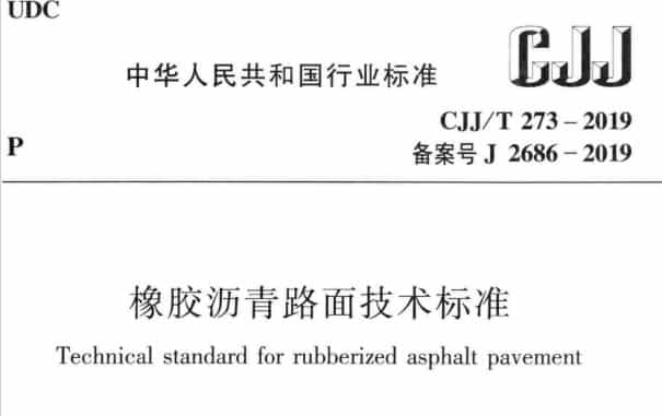 CJJT 273-2019 橡膠瀝青路面技術標準.pdf