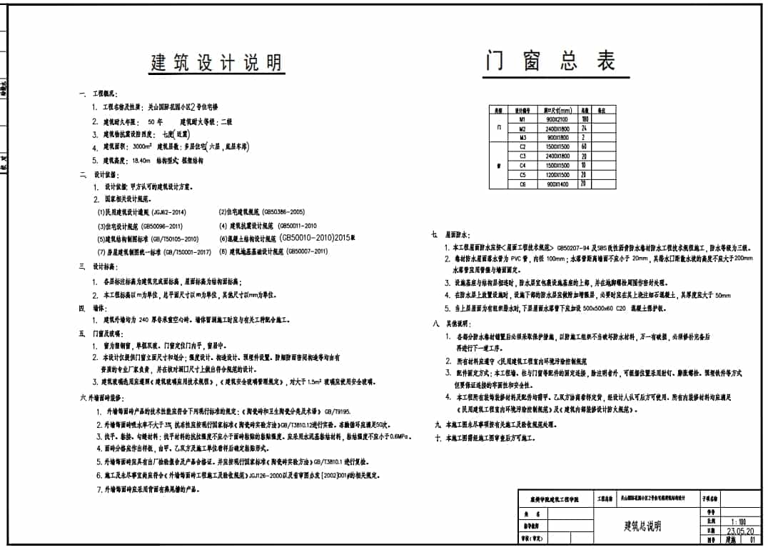 建筑設計總說明及門窗表