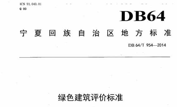 寧夏DB64T 954-2014 綠色建筑評價標準.pdf