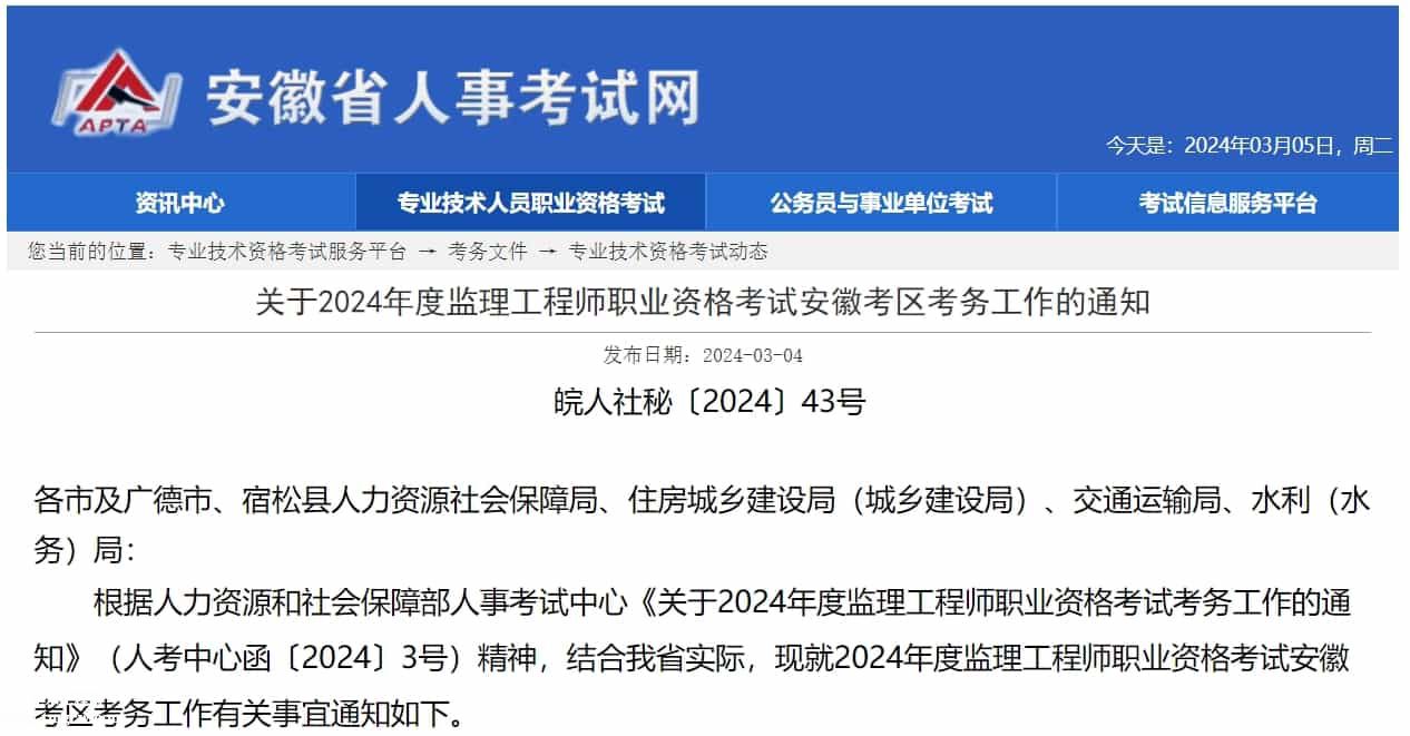 關于2024年度監理工程師職業資格考試安徽考區考務工作的通知