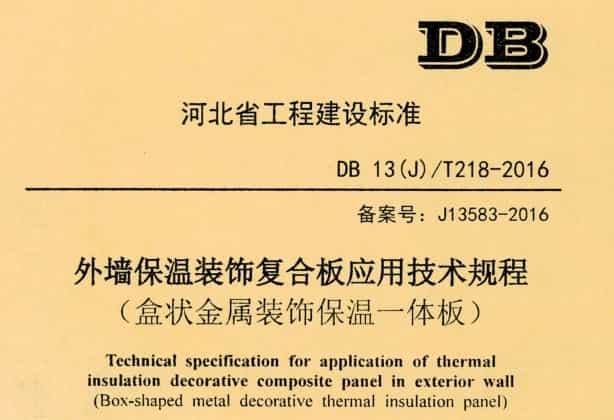 河北DB13(J) T 218-2016 外墻保溫裝飾復合板應用技術規程盒狀金屬裝飾保溫一體板.pdf