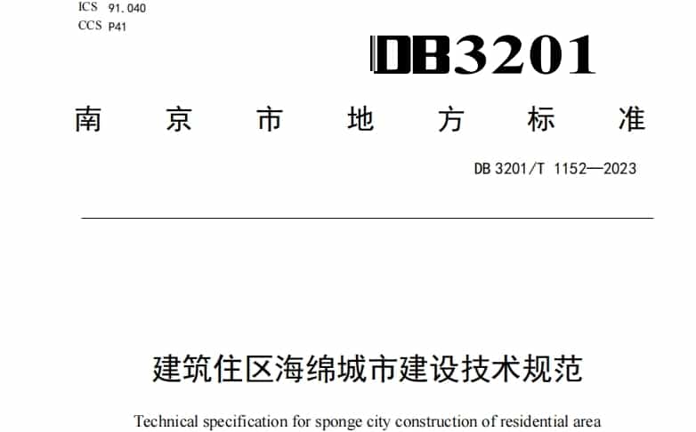 南京DB2301T 1152-2023 建筑住區海綿城市建設技術規范.pdf