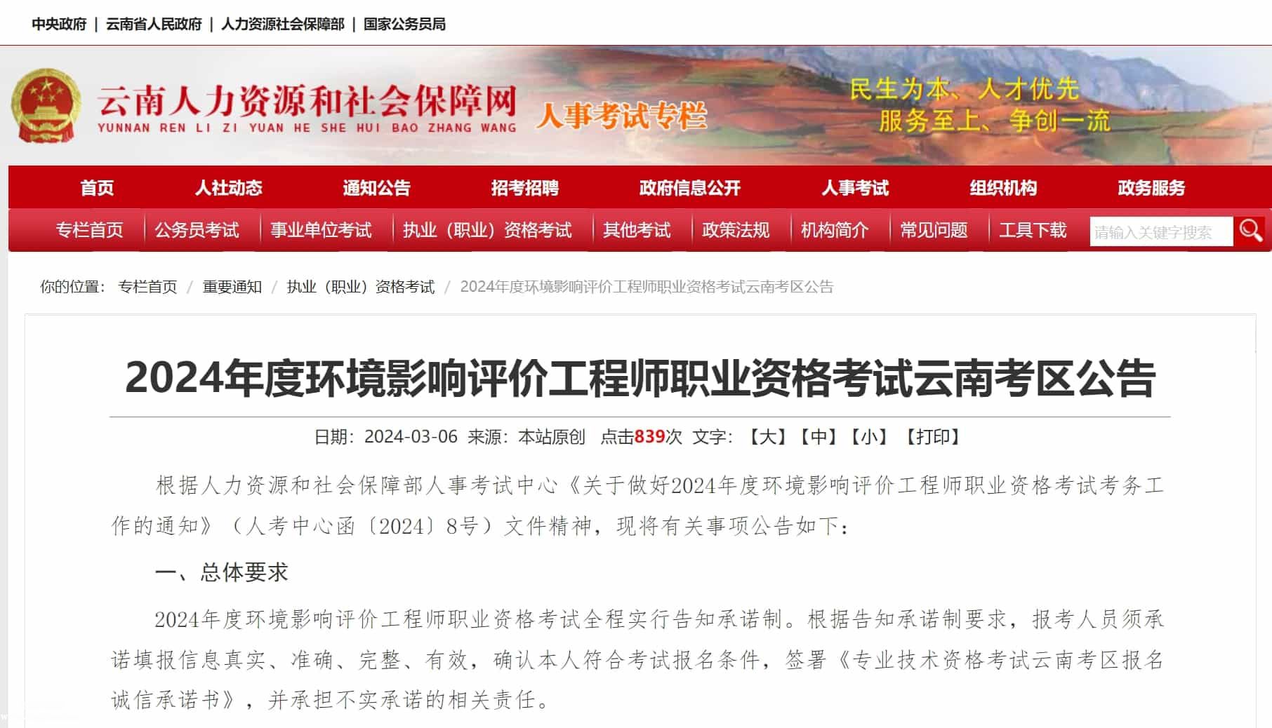 云南2024年度環(huán)境影響評(píng)價(jià)工程師職業(yè)資格考試云南考區(qū)公告