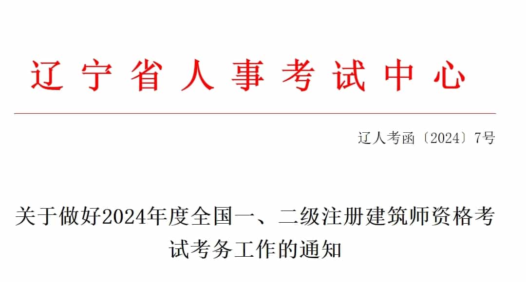 遼寧關(guān)于做好2024年度全國(guó)一喧晃、二級(jí)注冊(cè)建筑師資格考試考務(wù)工作的通知