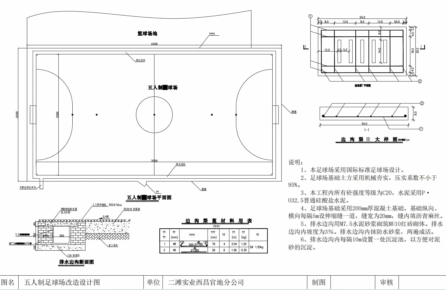 大鹽池業主營地五人制足球場景觀施工方案