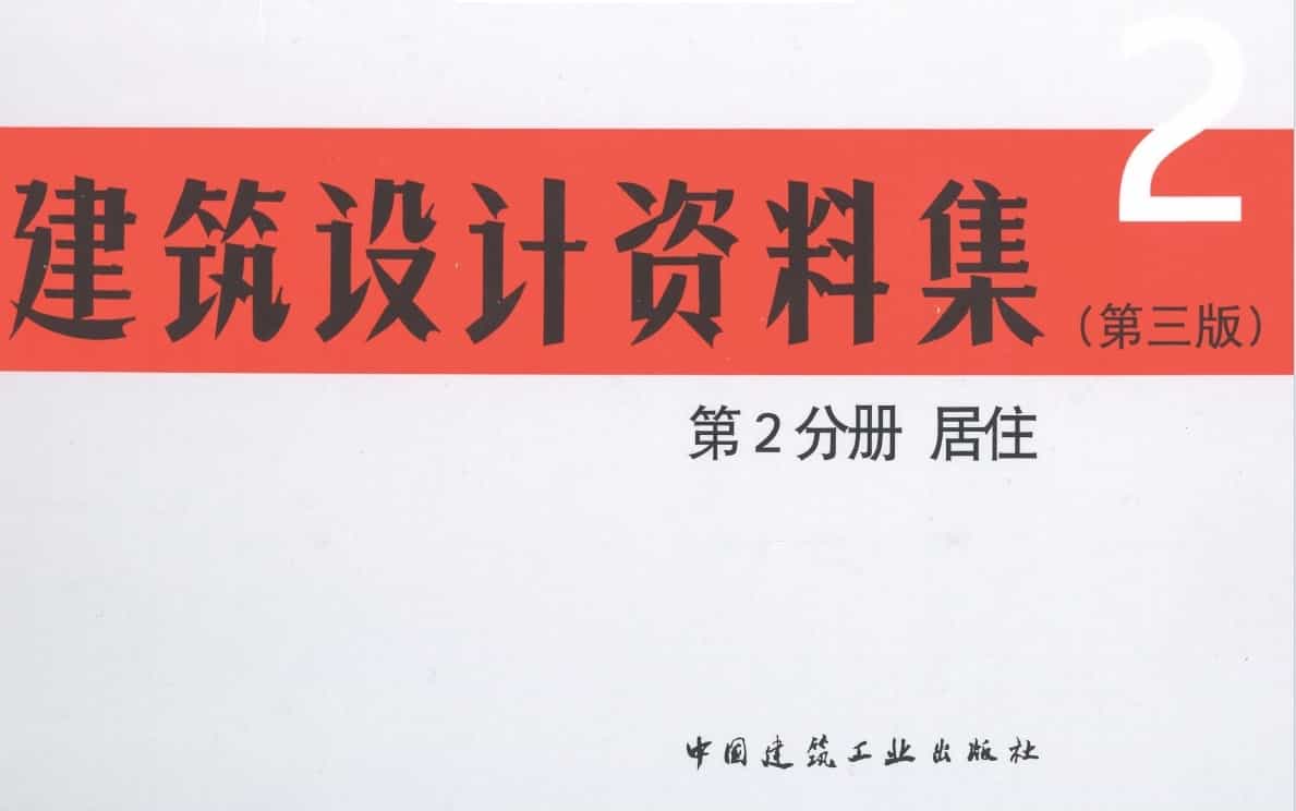 建筑設(shè)計(jì)資料集 第2分冊(cè) 居渍菩摺（第三版）.pdf