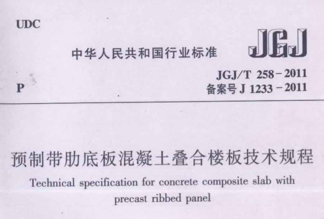 JGJT 258-2011 預制帶肋底板混凝土疊合樓板技術規程.pdf