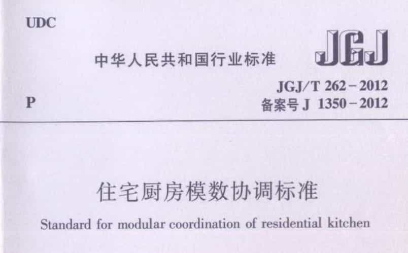 JGJT 262-2012 住宅廚房模數協調標準.pdf