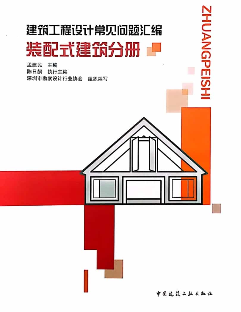 建筑工程設計常見問題匯編 裝配式建筑分冊 2021年.pdf