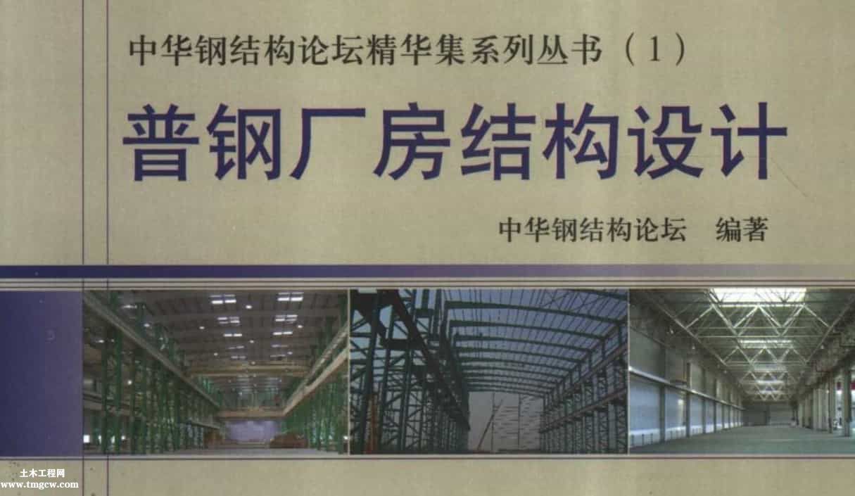 中華鋼結構論壇精華集系列叢書(1) 普鋼廠房結構設計.pdf