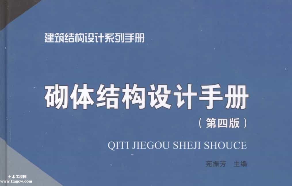 砌體結構設計手冊（第四版）-苑振芳等著2013出版.pdf