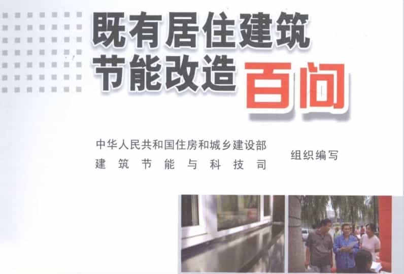 百問系列-既有居住建筑節能改造百問.pdf