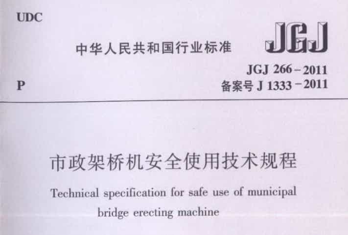 JGJ 266-2011 市政架橋機(jī)安全使用技術(shù)規(guī)程.pdf