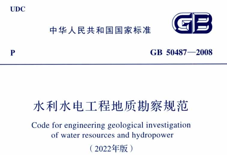 GB 50487-2008 (2022年版) 水利水電工程地質(zhì)勘察規(guī)范.pdf