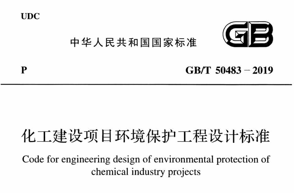 GBT 50483-2019 化工建設(shè)項(xiàng)目環(huán)境保護(hù)工程設(shè)計(jì)標(biāo)準(zhǔn).pdf
