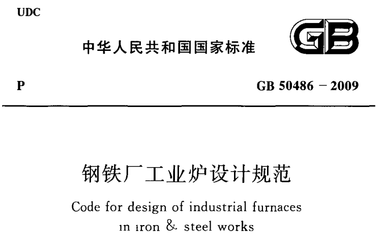 GB 50486-2009 鋼鐵廠(chǎng)工業(yè)爐設(shè)計(jì)規(guī)范 附條文說(shuō)明.pdf