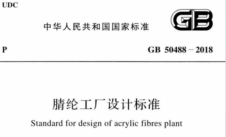 GB 50488-2018 腈綸工廠(chǎng)設(shè)計(jì)標(biāo)準(zhǔn).pdf