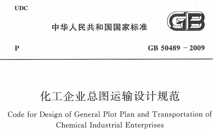 GB 50489-2009 化工企業(yè)總圖運(yùn)輸設(shè)計(jì)規(guī)范.pdf