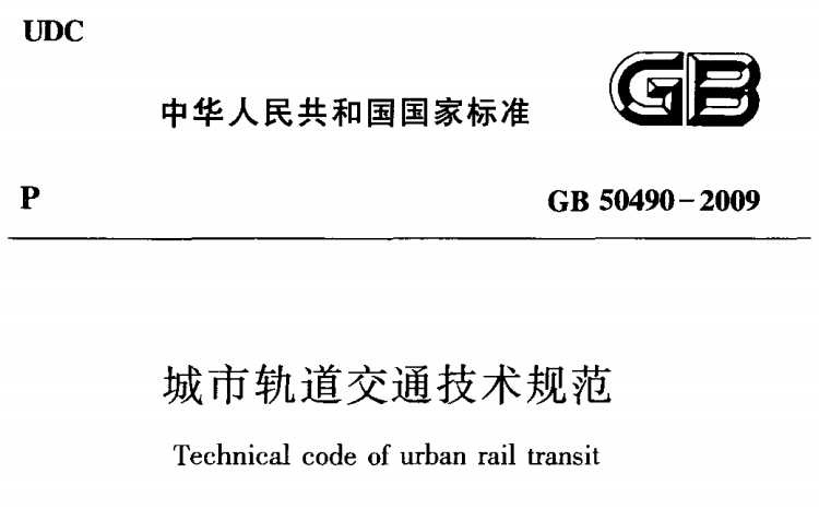 GB 50490-2009 城市軌道交通技術(shù)規(guī)范 附條文說(shuō)明.pdf